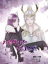 Cover image for the manhua called General Xinbai and His Little Fox