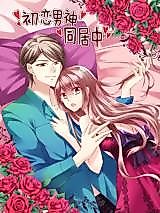 Cover image for the manhua called Living Together With First-Loved Male God