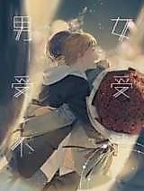 Cover image for the manhua called Man and Woman Is Uncleared to Accept and Receive