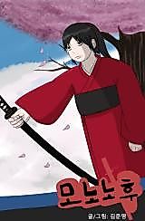 Cover image for the manhwa called 모노노후