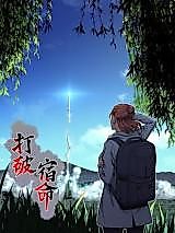 Cover image for the manhua called Breaking the Predestination