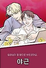 Cover image for the manhwa called Night Shift (Nog-eum)