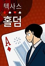 Cover image for the manhwa called Texas Hold'em