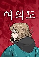Cover image for the manhwa called Yeouido