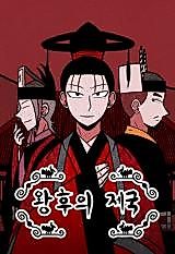 Cover image for the manhwa called Queen's Empire