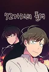 Cover image for the manhwa called 72 Branches of Gaps