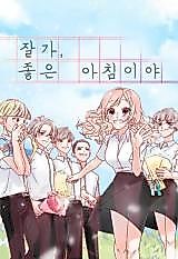 Cover image for the manhwa called Bye, Good Morning