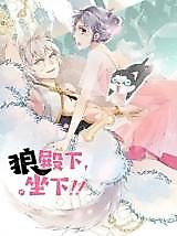 Cover image for the manhua called Your Highness Wolf, Sit Down!