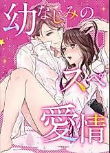Cover image for the manga called Osananajimi no Superma Kajou na Aijou Hyougen