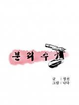 Cover image for the manhwa called Waste Sorting