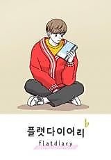 Cover image for the manhwa called Flat Diary