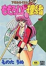 Cover image for the manga called Momoroido Rio