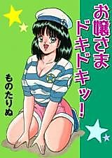 Cover image for the manga called Young lady, my Heart is Pounding!