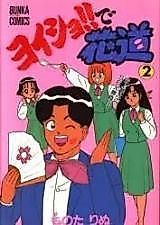 Cover image for the manga called Yoisho!! de Hanamichi