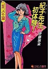 Cover image for the manga called Noriko-sensei, Hatsutaiken!