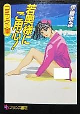 Cover image for the manga called Wakaoku-sama ni Goyoujin!