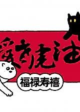 Cover image for the manhua called Loving the Tigerlike Cunningness