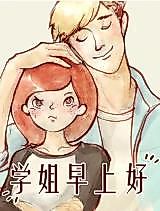 Cover image for the manhua called Good Morning, Senior Sister
