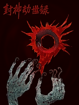 Cover image for the manhua called Record of Conferring the Gods and Plundering the World