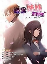 Cover image for the manhua called Two-Faced Younger Sister Is Not Easy to Mess With