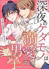 Cover image for the manga called Shinya no Kedamono wa Dekiai-kei Danshi ~ Komochi Kouhai ni Amaku Midasarete...