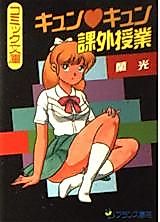 Cover image for the manga called Kyun Kyun Kagai Jugyou