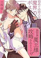 Cover image for the manga called I Think I Will be Attacked by a Demon Lord from Another World!