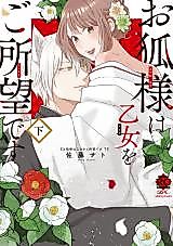 Cover image for the manga called Okitsune-sama wa Otome wo Goshomou desu