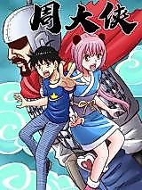 Cover image for the manhua called Zhou Da Xia