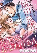 Cover image for the manga called Osananajimi no Shirota Junsa wa (Muttsuri) Sukebe na Omawarisan