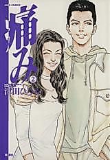 Cover image for the manga called Itami (TSUDA Hiromi)