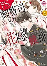 Cover image for the manga called Do S Onzoushi no Hanayome Kouho