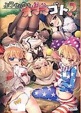 Cover image for the other called Touhou Project dj - Yousei-tachi to Otona no Omamagoto?