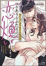 Cover image for the manga called Wakeari na Futari no Koiwazurai - Ryou Kataomoi ga Kojiretara