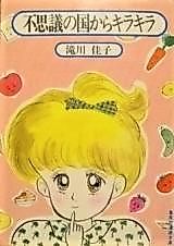 Cover image for the manga called Fushigi no Kuni kara Kira Kira