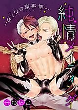 Cover image for the manga called Junjou Mating -α to Ω no Ura Jijou-