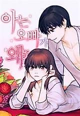 Cover image for the manhwa called How Do You Know My Oppa