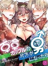Cover image for the manga called When My Lesbian Girlfriend Becomes a Man