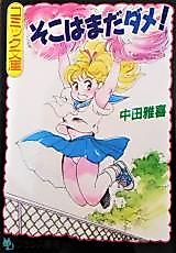 Cover image for the manga called Soko wa Mata Dame!