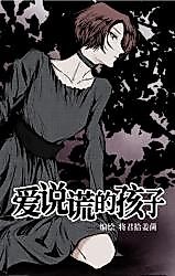 Cover image for the manhua called The Child Who Loves to Lie