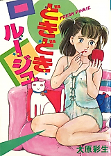 Cover image for the manga called Doki Doki Rouge
