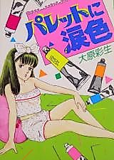 Cover image for the manga called Palette ni Namidairo