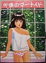 Cover image for the manga called Gogo no Mermaid