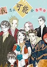 Cover image for the manhua called How Could I Like You