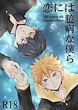 Cover image for the other called Haikyuu!! - Koiniha Okubyouna Bokura (Doujinshi)