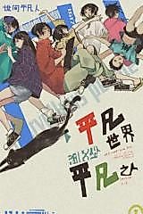Cover image for the manhua called Ordinary People in the World