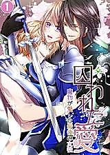 Cover image for the manga called Torawareta Ai - Mamono ga Aishita Saigo no Josei