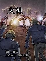 Cover image for the manhua called Fire God (Man Caijun)