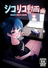 Cover image for the other called シコリコ動画 (ラブライブ! サンシャイン!!)