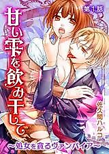 Cover image for the manga called Amai Shizuku o Nomihoshite ~Shojo o Musaboru Vu~anpaia~